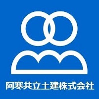 阿寒共立土建株式会社